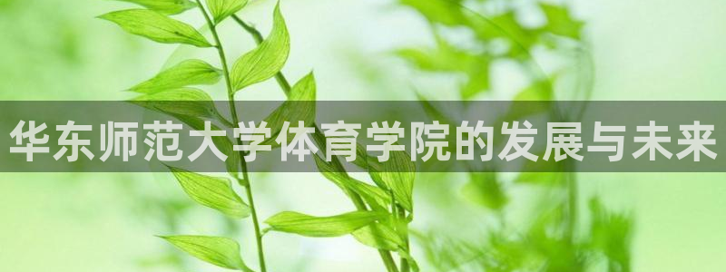 华东师范大学体育学院的发展与未来